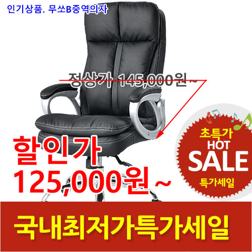 2026년05월22일까지(전화주문만가능)무쏘B중역의자